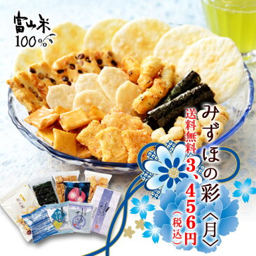 みずほの彩 月(送料無料 せんべい かきもち あられ 和菓子 しろえび 詰合せ お中元 暑中見舞い ギフト 富山土産)