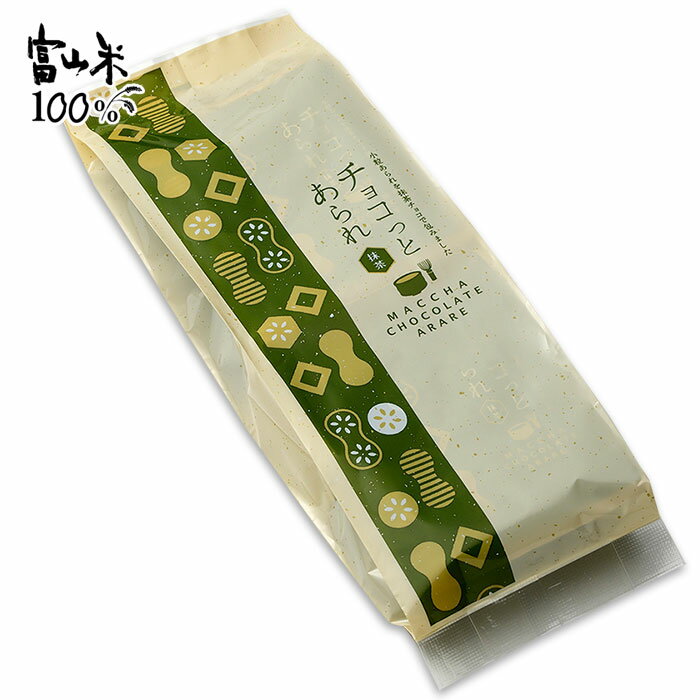 チョコっとあられ 抹茶 袋入[15g×6袋] チョコレート 抹茶チョコ あられ おかき おやつ おつまみ 御祝 御礼 お菓子 ばらまき お菓子配り バレンタイン ホワイトデー