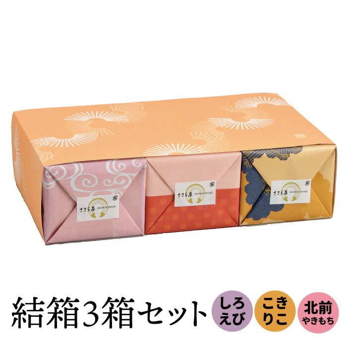 結箱3箱セット(しろえびせんべい・こきりこ・北前やきもち) [せんべい おかき 詰め合わせ] ギフト 長寿祝い えびせん 白えび 富山 米 中元 歳暮 土産 個包装 海老 お菓子 ばらまき シロエビ お彼岸 お供え 父の日 敬老の日 母の日 プレゼント