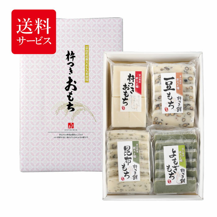 【送料サービス】杵つき餅 4種類セット おもち 詰め合わせ 歳暮 年賀 正月 ギフト 贈答 白もち 豆もち 豆餅 よもぎ ヨモギ 昆布 餅 とぼ餅 切りもち 白...
