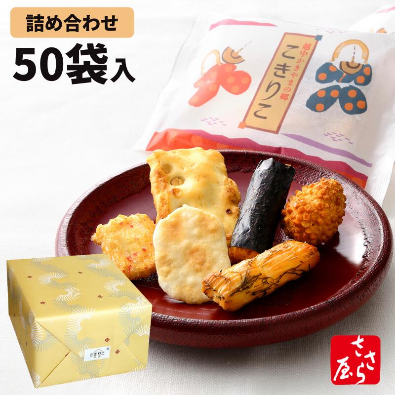 こきりこ 特大箱［小分け 6種類×50袋入］ギフト 詰め合わせ せんべい おかき あられ 内祝 御礼 慶事 仏事 お供え ご挨拶 贈り物 中元 歳暮 お盆 帰省 敬老の日 常温 日持ち 個包装 ばらまき お菓子 しろえびせんべい 富山 米 白えび【のし外掛け・名入れ無料】