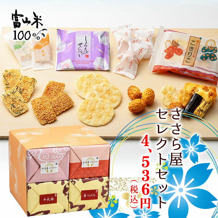 ささら屋セレクト夏の4箱セット（送料無料 せんべい かきもち あられ 和菓子 しろえび 詰合せ お中元 暑中見舞い ギフト 富山土産）