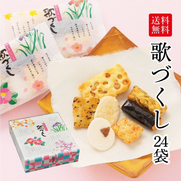 【送料サービス】歌づくし[小分け 18g×24袋] 中元 夏 ギフト 詰め合わせ 7種類 せんべい おかき あられ 内祝 御礼 慶事 仏事 歳暮 お盆 常温お彼岸 お供え 個包装 ばらまき お菓子 白えび えびせん 豆おかき 海苔巻 ごま 昆布 梅ざらめ