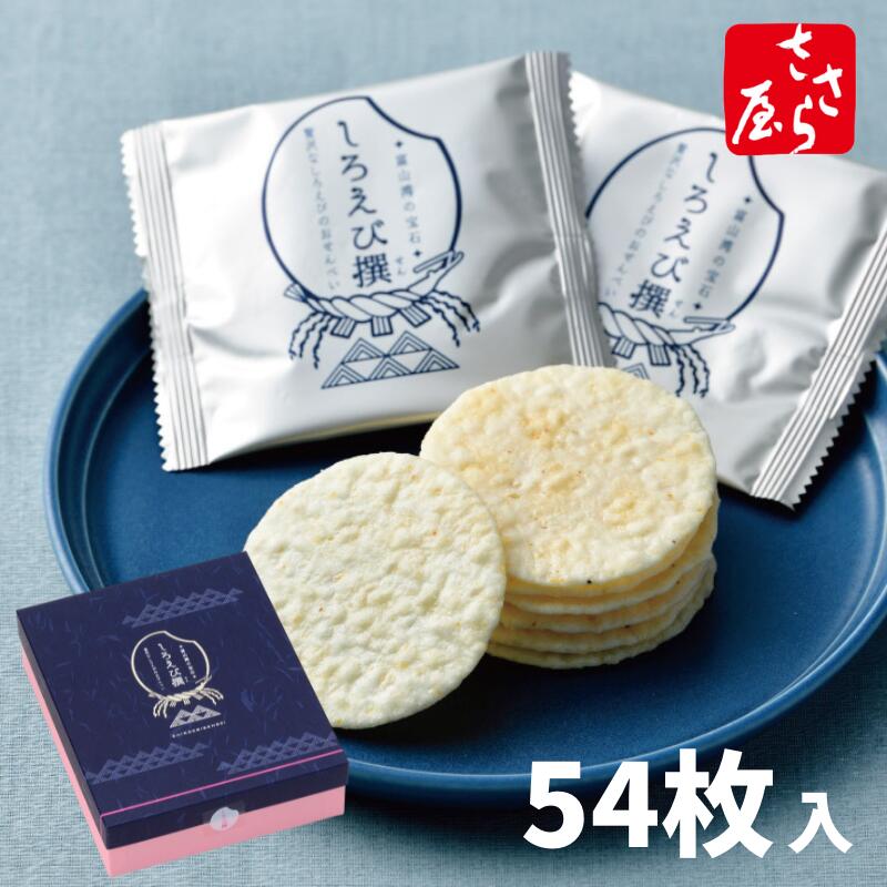 しろえび撰[54枚入] ギフト えびせん 白えび せんべい 富山 白エビ 御礼 慶事 仏事 お彼岸 お供え 歳暮 年賀 長寿祝い 個包装 薄焼き お菓子 和菓子 ばらまき 父の日 敬老の日【のし掛け無料】母の日 プレゼント