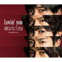 新品 メーカー特典あり King Prince Lovin 039 you/踊るように人生を。 初回限定盤A CD DVD ステッカー(A6サイズ)付