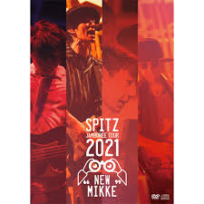 新品 スピッツ SPITZ JAMBOREE TOUR 2021 NEW MIKKE 初回限定盤 DVD+2CD
