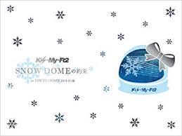 新品 Kis-My-Ft2 SNOW DOMEの約束 IN TOKYO DOME 2013.11.16 2枚組DVD 初回生産限定盤