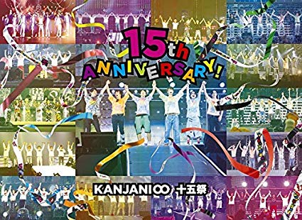 新品 関ジャニ∞ 十五祭 DVD 初回限定盤 早期購入特典 オリジナル手帳「KANJANI∞SCHEDULE BOOK 2020」付