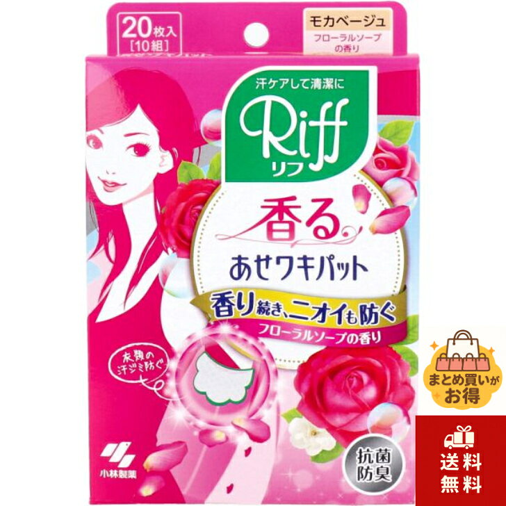 リフ 香る あせワキパット モカベージュ フローラルソープの香り 20枚入(10組) ピンク 脇汗パット 脇汗 対策 インナー 脇汗シート 貼る あせジミ防止 汗対策 汗染み防止 暑がり 汗かき 汗取りパッド まとめ買い