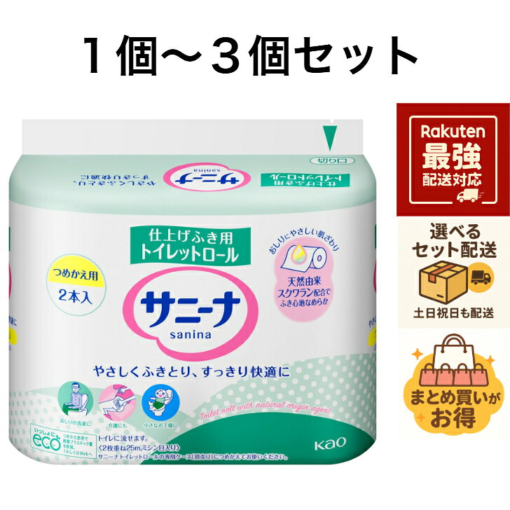 【9/10～9/11マラソン終了まで ポイント5倍】 【1個～3個セット】花王(Kao) KAO サニーナ トイレットロール つめかえ用 2本