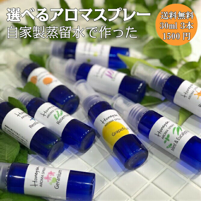 【5/20全品10%OFFクーホ゜ン】アロマスプレー マスクスプレー よりどり3本 30ml Honeysa 自家製 ホニサ 消臭 アロマ ウイルス 風邪 感染症 におい 匂い 臭い 対策 グッズ 予防