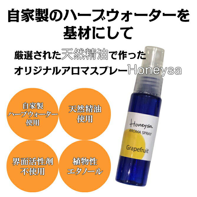 マスクスプレー 【 Honeysa エアー（空気の浄化） 30ml 】アロマスプレー ホニサ 自家製 消臭 アロマ ウイルス 風邪 感染症 におい 匂い 臭い 対策 グッズ 予防 除菌 c10