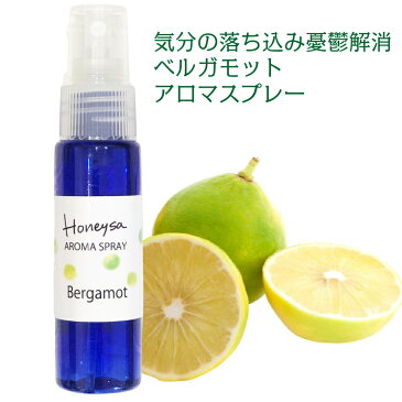 アロマスプレー【 Honeysa ベルガモット 30ml 】自家製 マスクスプレー ホニサ 消臭 アロマ ウイルス 風邪 感染症 におい 匂い 臭い 対策 グッズ 予防 除菌