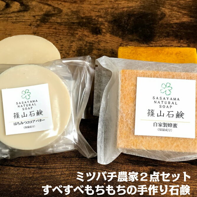 篠山石鹸 自家製 お買い得2点セット