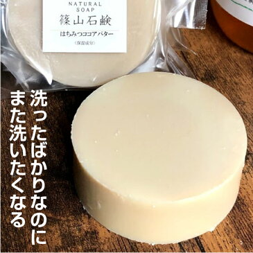 はちみつココアバター石鹸【お得な2個セット】篠山石鹸 手作り コールドプロセス石けん 原材料自家製 85g ×2個セット 送料無料