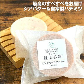 【4/25全品10%OFFクーポン】篠山石鹸 自家製 ［シアバター］（ピンククレイ石鹸 ） 85g 1個 手作り コールドプロセス石けん 原材料 いい香り 洗顔 ジャムウ a11