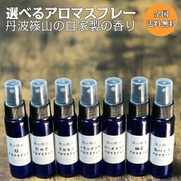 アロマミストのギフト 【5/1 2800円で石鹸プレゼント】マスクスプレー （ アロマスプレー よりどり3本 30ml ）篠山精油 自家製 精油から手作り 消臭 アロマ 精油 ハーブウォーター （ マスクの消臭としても ）