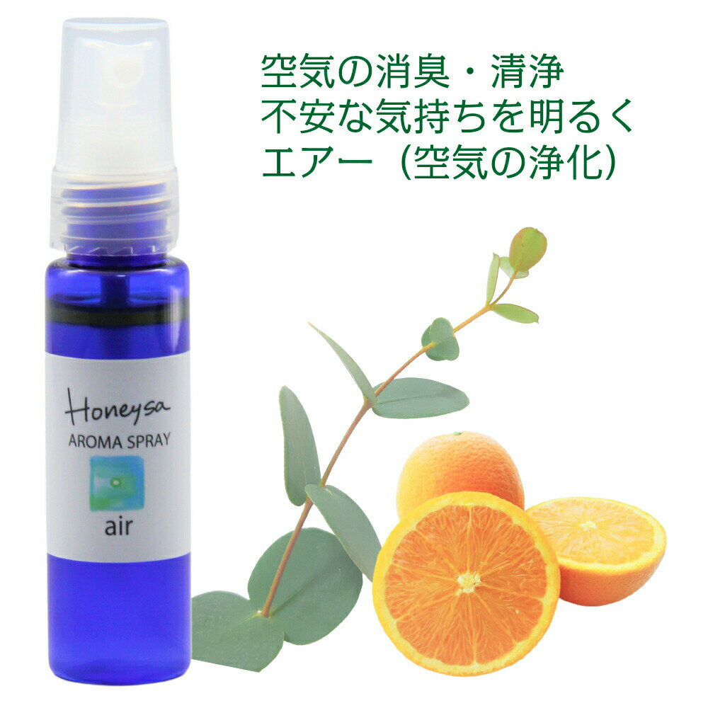 マスクスプレー 【 Honeysa エアー（空気の浄化） 30ml 】アロマスプレー ホニサ 自家製 消臭 アロマ ウイルス 風邪 感染症 におい 匂い 臭い 対策 グッズ 予防 除菌 c10