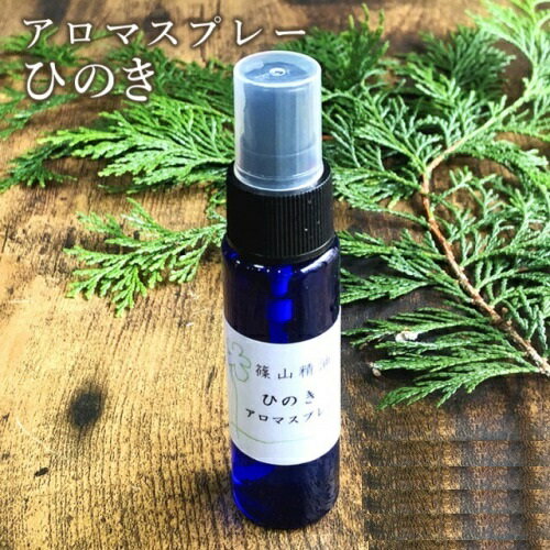 篠山精油 アロマスプレー （ ひのき 30ml ）1本 精油から手作り マスク 対策 消臭 マスクスプレー 感染予防 抗ウイルス 抗菌スプレー 携帯用 エタノール アルコール b07