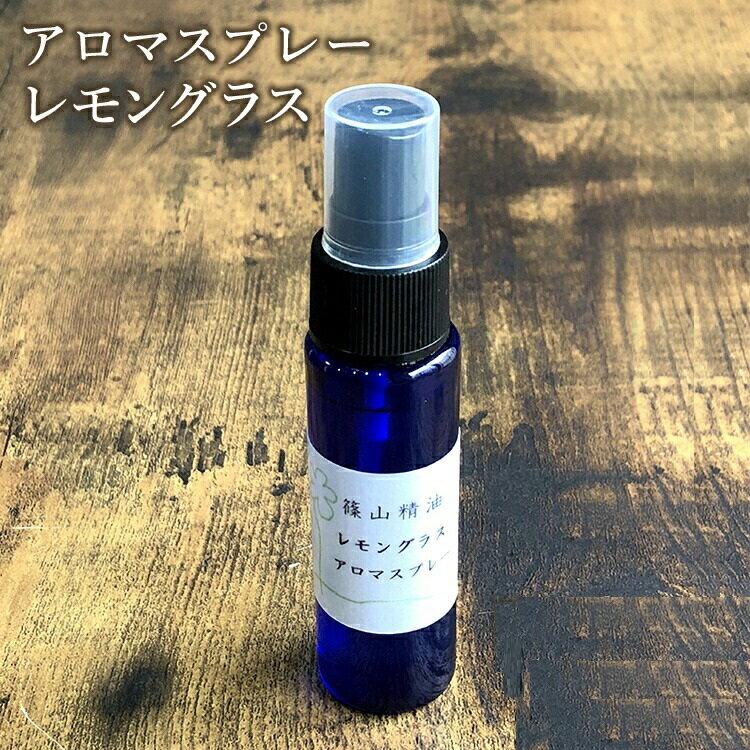 【5/20全品10%OFFクーホ゜ン】篠山精油 アロマスプレー（ レモングラス 30ml ，1本 ） 精油から手作り マスク 対策 消臭 マスクスプレー 感染予防 抗ウイルス 抗菌スプレー 携帯用 エタノール アルコール b02