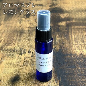 【4/20全品10%オフクーポン】篠山精油 アロマスプレー（ レモングラス 30ml ，1本 ） 精油から手作り マスク 対策 消臭 マスクスプレー 感染予防 抗ウイルス 抗菌スプレー 携帯用 エタノール アルコール b02