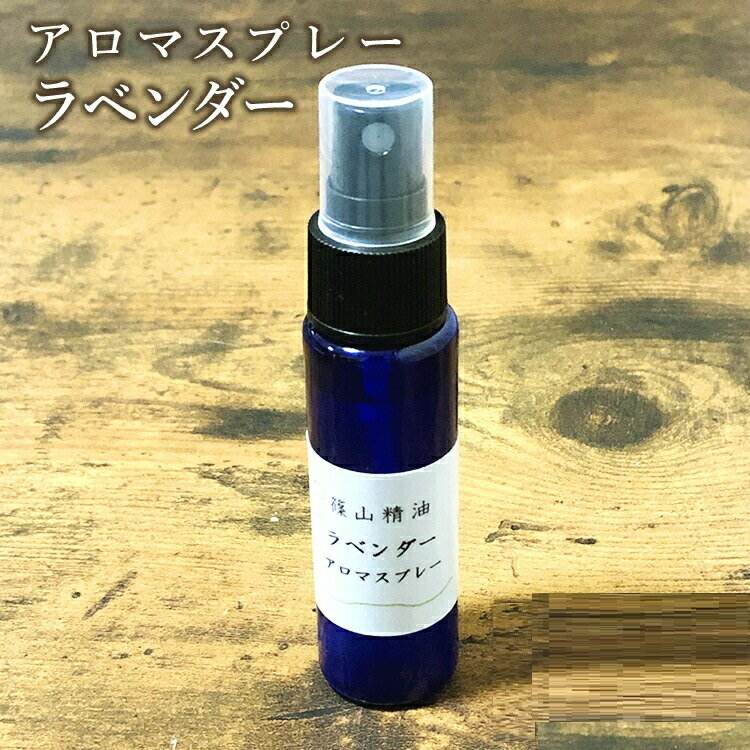 篠山精油 アロマスプレー 【 ラベンダー 30ml】1本 精油から手作り マスク 対策 消臭 マスクスプレー 感染予防 抗ウイルス 抗菌スプレー 携帯用 エタノール アルコール b04のサムネイル