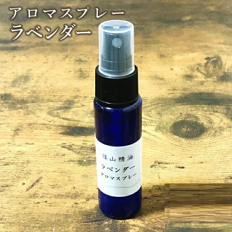 【5/20全品10%OFFクーホ゜ン】篠山精油 アロマスプレー （ ラベンダー 30ml）1本 精油から手作り マスク 対策 消臭 マスクスプレー 感染予防 抗ウイルス 抗菌スプレー 携帯用 エタノール アルコール b04