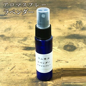 篠山精油 アロマスプレー （ ラベンダー 30ml）1本 精油から手作り マスク 対策 消臭 マスクスプレー 感染予防 抗ウイルス 抗菌スプレー 携帯用 エタノール アルコール b04