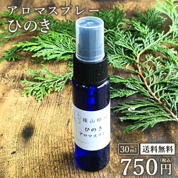 【ひのき アロマスプレー】 篠山精油 精油から手作り 30ml 1本 税込送料無料 マスク 除菌 除菌対策 消臭 マスクスプレー 感染予防 抗ウイルス 抗菌 除菌スプレー 携帯用 エタノール アルコール