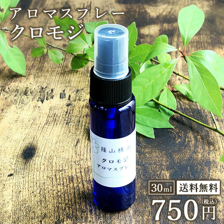 【クロモジ アロマスプレー】 篠山精油 精油から手作り 30ml 1本 税込送料無料 マスク 除菌 除菌対策 消臭 マスクスプレー 感染予防 抗ウイルス 抗菌 除菌スプレー 携帯用 エタノール アルコール