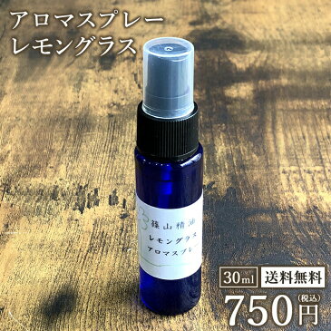 【マラソン全品15%OFFクーポン】【レモングラス アロマスプレー】 篠山精油 精油から手作り 30ml 1本 税込送料無料 マスク 除菌 除菌対策 消臭 マスクスプレー 感染予防 抗ウイルス 抗菌 除菌スプレー 携帯用 エタノール アルコール