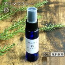 【4/25全品10 OFFクーポン】篠山精油 アロマスプレー （ 杉 30ml ）1本 精油から手作り マスク 対策 消臭 マスクスプレー 感染予防 抗ウイルス 抗菌スプレー 携帯用 エタノール アルコール b06