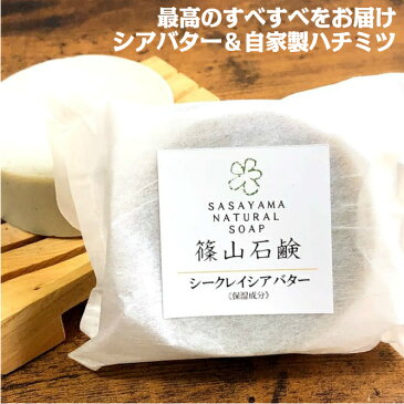 【P5倍・1/20(月)0:00から23:59】シアバター シークレイ 石鹸 篠山石鹸 手作り コールドプロセス石けん 原材料自家製 85g 1個 いい香り 洗顔 ジャムウ