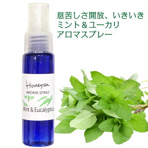 アロマスプレー （ Honeysa ミント＆ユーカリ 30ml ）マスクスプレー ホニサ 自家製 消臭 アロマ ウイルス 風邪 感染症 におい 匂い 臭い 対策 グッズ 予防 除菌 c07