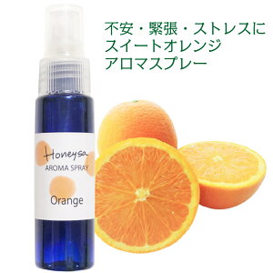 アロマスプレー 【 Honeysa オレンジ 30ml 】自家製 マスクスプレー ホニサ 消臭 アロマ ウイルス 風邪 感染症 におい 匂い 臭い 対策 グッズ 予防 除菌