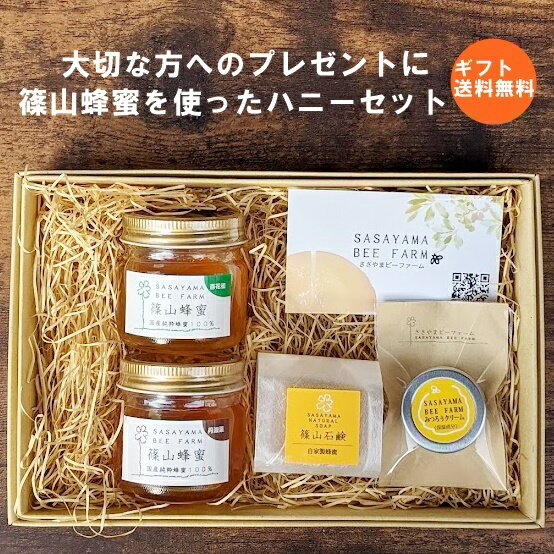 【ギフト ・プレゼント】 ハニーセット 篠山蜂蜜 自家製蜂蜜石鹸 みつろうクリーム かわいい ラッピング お手軽 格安 ミツバチ農家が原料から手作り【011】z02z01a51g01