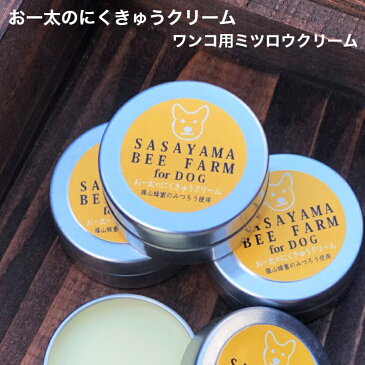 おー太のにくきゅうクリーム 犬用 ミツロウクリーム 肉球 無添加 舐めても安心安全 肉球クリーム j20