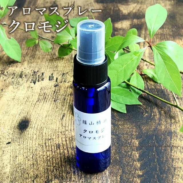 篠山精油 アロマスプレー （ クロモジ 30ml ）1本 精油から手作り マスク 対策 消臭 マスクスプレー 感染予防 抗ウイルス 抗菌スプレー 携帯用 エタノール アルコール b01