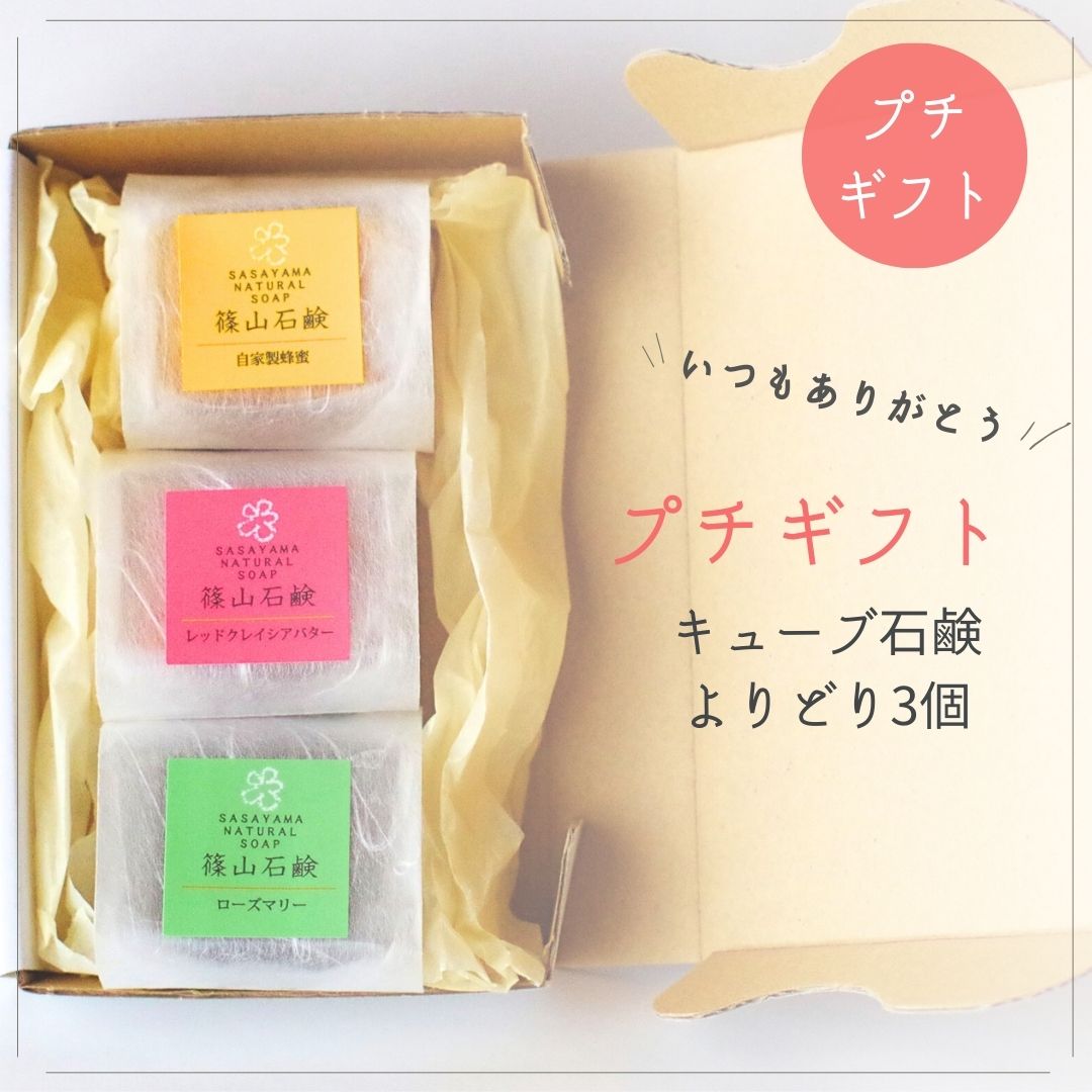 プチギフト キューブ石鹸 よりどり3個をセットで梱包 篠山石鹸 自家製 はちみつ せっけん 洗顔 シャンプー いい 香り お試し おでかけ 固形 プレゼント 旅...