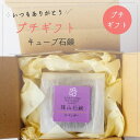 母の日ギフト 箱入りプチギフト キューブ 篠山石鹸 自家製 母の日 ギフト キューブ石鹸選べる1個 はちみつ せっけん 洗顔 シャンプー いい 香り 日本製 お...