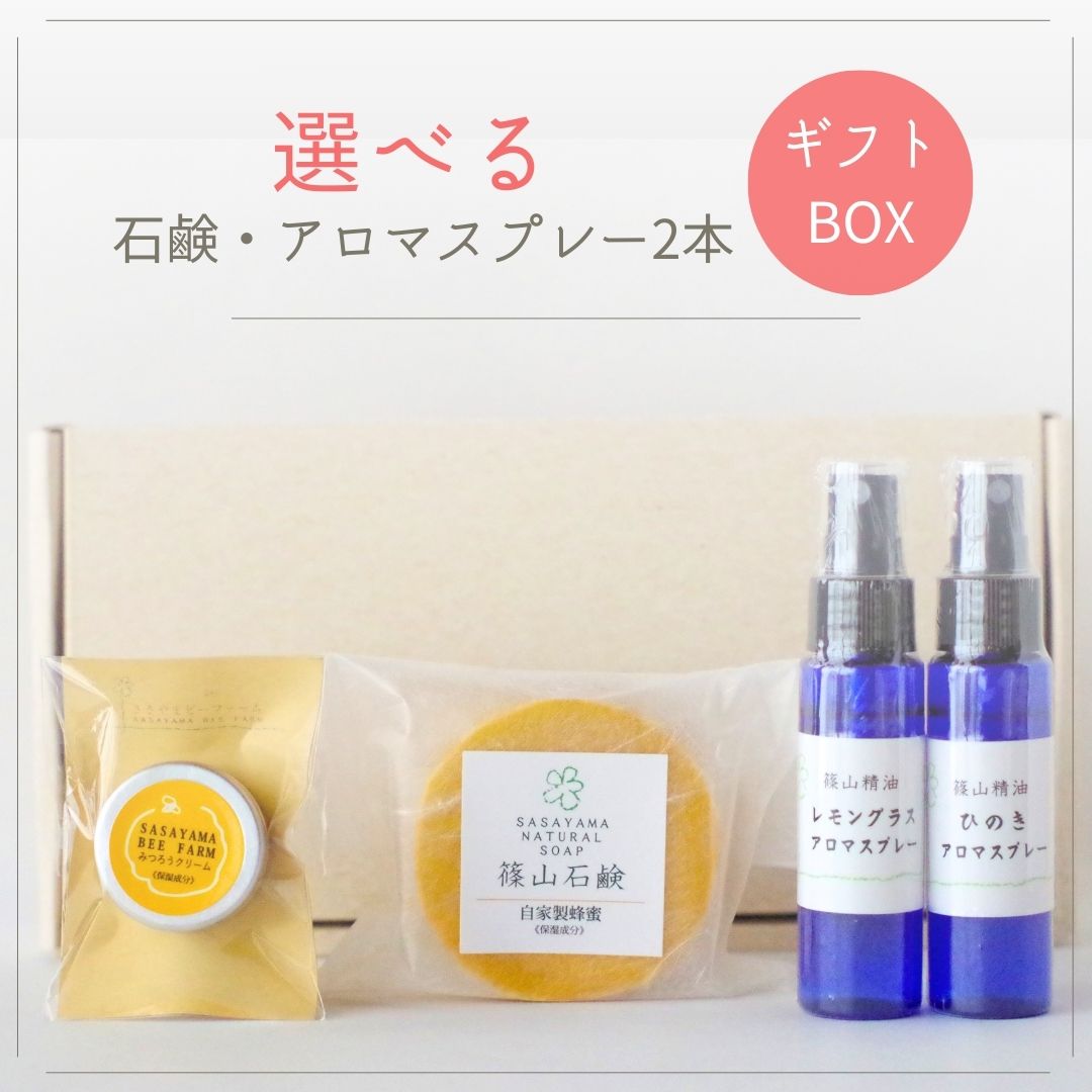 【3/5 24時まで全品20%オフクーポン】（ギフト ・プレゼント） ミツバチ農家が原料から手作り 選べるアロマスプレーのセット（003）