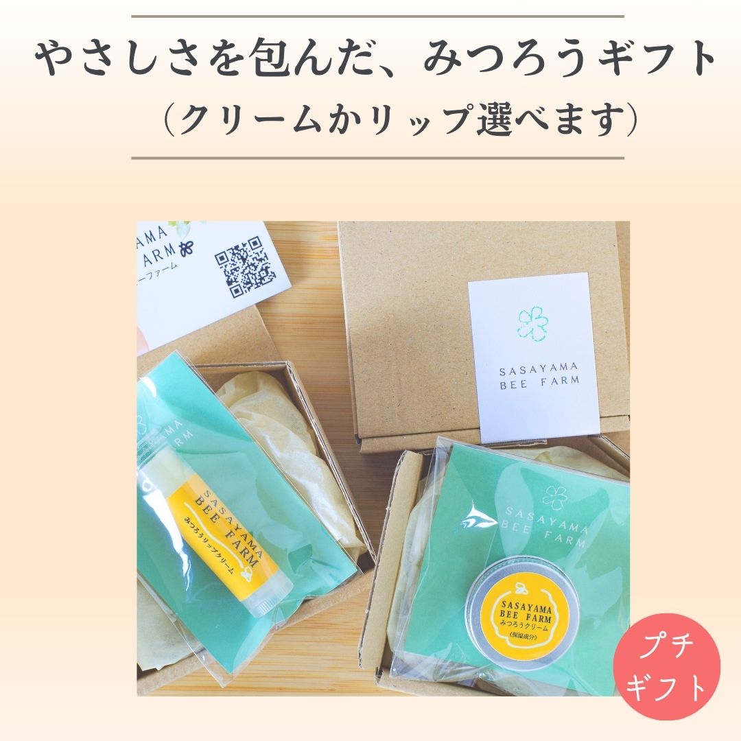 プチギフト 選べる 箱型に生まれ変わりました!かわいい ラッピング お手軽 格安 ミツバチ農家が原料から手作り ミツロウクリーム ミツロウリップ みつろうスティ...