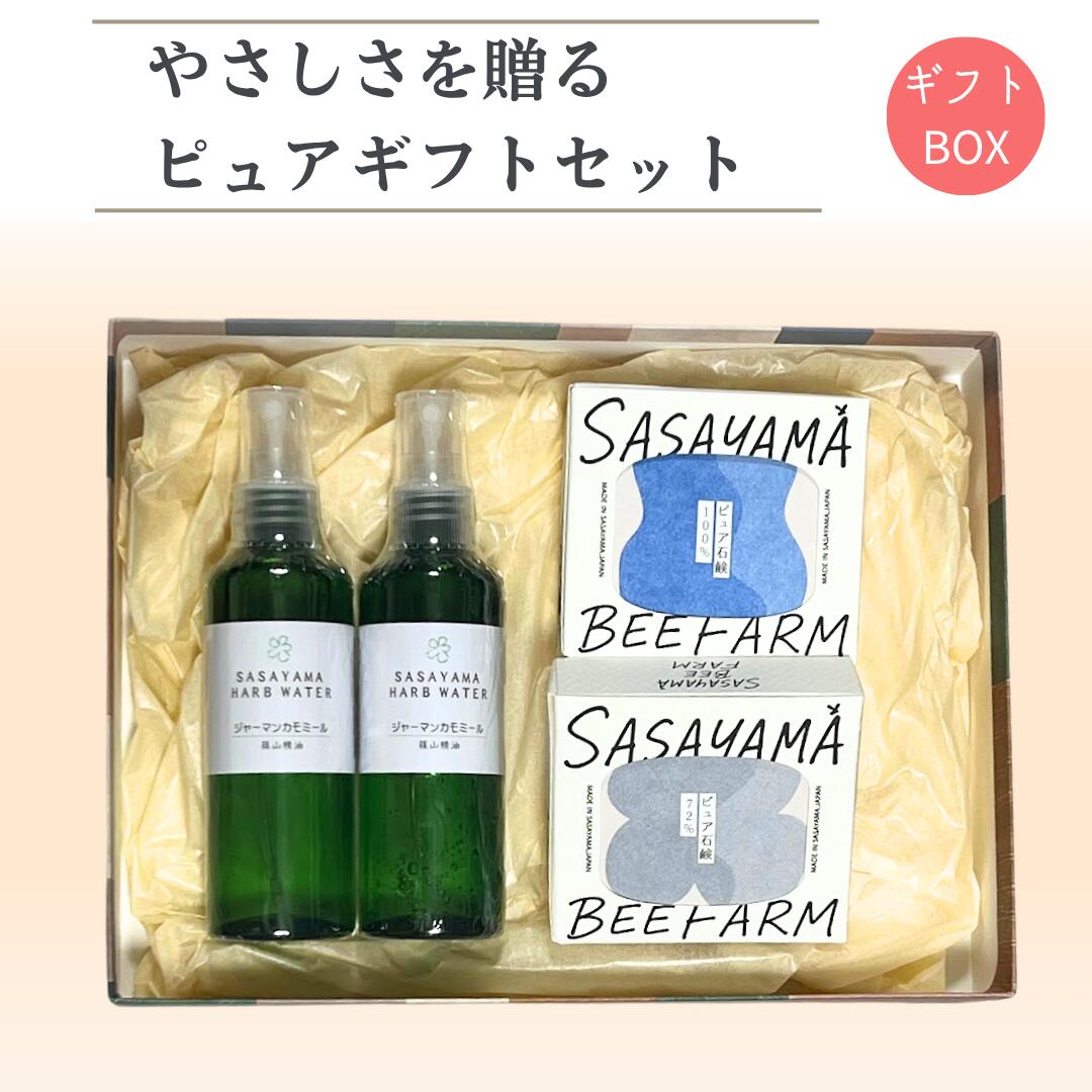 商品情報特長自然素材にこだわった石鹸2個とハーブウォーター1本をセット。無添加・低刺激で敏感肌や赤ちゃんにも安心。シンプルなケアで、素肌にやさしく寄り添います。名称やさしさを贈る、ピュアな自然素材ギフトセット内容・ピュア石鹸（72か100からお選びください） 2個・芳香蒸留水100ml　2本標準重量・ピュア石鹸　90g×2・芳香蒸留水 100ml広告文責株式会社ささやまビーファーム079-506-4163製造販売元株式会社ささやまビーファーム兵庫県加東市上鴨川1061079-506-4163原産国日本製商品区分化粧品、雑貨注意事項お肌に異常が生じていないかよく注意して使用してください。化粧品がお肌に合わない次のような場合には使用を中止してください。そのまま化粧品類の使用を続けますと症状を悪化させることがありますので、皮膚科専門医等にご相談されることをおすすめします。（1）使用中、赤味、はれ、かゆみ、刺激、色抜け（白斑等）や黒ずみ等の異常があらわれた場合（2）使用したお肌に、直射日光があたって上記のような異常があらわれた場合。保存方法常温、乾燥状態で水はけのよい場所で保存して下さい。本商品はデリケートなので、香りが飛びやすく、色や形の変化、べたつく場合があります。その場合でもご使用の問題はございませんが開封後はなるべく早くご使用ください。この商品は やさしさを贈るピュアセット 選べる芳香蒸留水100ml ピュア石鹸2個 自然素材 無添加 手作り 石鹸 敏感肌 赤ちゃんにも 日本製 プレゼント ギフト (020) ポイント選べる芳香蒸留水と無添加石鹸2個。肌にやさしい自然派ギフトセット やさしさを贈る、ピュアな自然素材ギフト ナチュラルなやさしさを大切な人へ。「篠山石鹸 ピュアギフトセット」は、選べる芳香蒸留水100mlと、無添加ピュア石鹸2個を組み合わせた贈り物です。丹波篠山の自然素材にこだわり、余計な添加物を使わず、肌への負担を極力おさえて仕上げました。芳香蒸留水（ハーブウォーター）は、やさしく香る天然の恵み。スプレーするだけで気分もリフレッシュでき、敏感肌の方や赤ちゃんにも安心してお使いいただけます。石鹸は「ピュア72」「ピュア100」の2種からお選びいただけます。どちらも洗い上がりはしっとりなめらか。顔にも体にもお使いいただける万能タイプです。ギフトボックス入りで、誕生日、出産祝い、お見舞いなど、さまざまなシーンにおすすめ。あなたの想いが、きっとやさしく届きます。 ショップからのメッセージ 私たち「ささやまビーファーム」は、丹波篠山の自然の恵みをそのままお届けしたいという想いから、スキンケア商品づくりを続けています。自然の力を借りたシンプルな製品は、毎日の暮らしをそっと支える存在でありたいと思っています。この「ピュアギフトセット」も、その想いを込めてご用意しました。無添加・低刺激にこだわった石鹸と、自然の植物から丁寧に蒸留したハーブウォーター。どちらも余計なものを加えず、素材そのものの力を引き出しています。敏感肌の方、小さなお子様、香りに敏感な方にも安心してお使いいただけるよう、やさしさを第一に考えました。石鹸は、ピュア72（オリーブオイル配合72％）と、さらに高純度なピュア100（オリーブオイル100％）からお選びいただけます。洗い上がりはすっきりしながらも、しっとり感を残し、毎日のスキンケアに自然なうるおいをプラスします。芳香蒸留水（ハーブウォーター）は、篠山の畑や山で育った植物を、時間をかけて蒸留したものです。一滴一滴に植物のエネルギーがぎゅっと詰まっています。化粧水代わりに、リフレッシュスプレーに、お部屋の香りづけに。多用途にご使用いただけるので、贈り物としてもきっと喜ばれるはずです。ギフトボックスにお入れし、丁寧に心を込めてお届けします。ラッピングやメッセージカードもご希望に合わせてご対応いたしますので、お気軽にご相談ください。本当にいいものを、大切な人に贈りたいとき。ナチュラルな素材で、やさしさをそっと届けたいとき。ぜひ「ささやまビーファーム」のギフトセットをお役立てください。自然の力と、私たちの想いを込めて——。あなたと、あなたの大切な方の笑顔につながることを願っております。 納期について 4