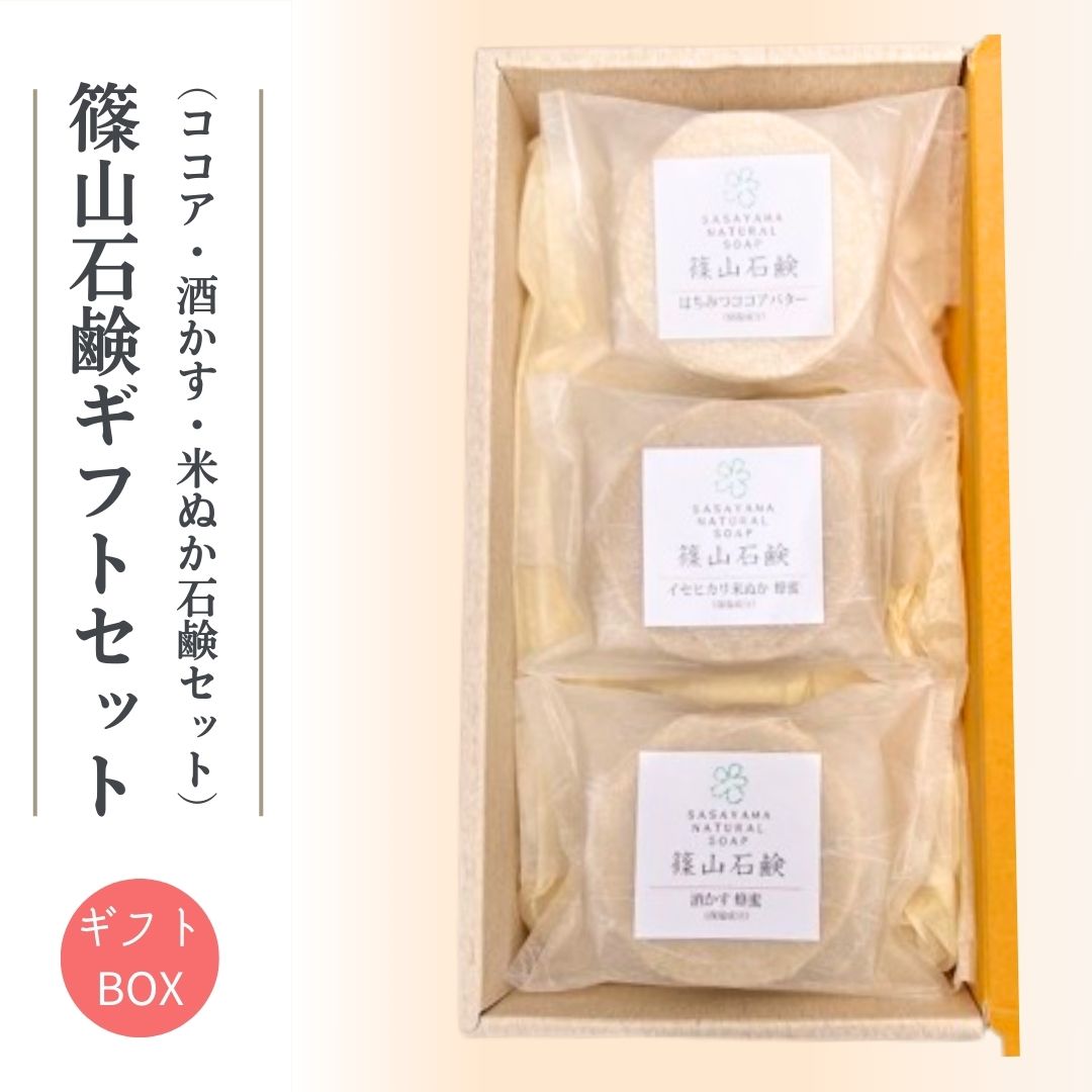 篠山石鹸 蜂蜜石鹸 3個セット ココアバター 酒かす 米ぬか 自家製はちみつ 固形石鹸 手作り石鹸 無添加石鹸 洗顔石鹸 ボディソープ 保湿石鹸 日本製 ナチュ...