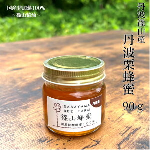 （丹波篠山で採れた100％天然の生ハチミツ 篠山蜂蜜 丹波栗 90g z01