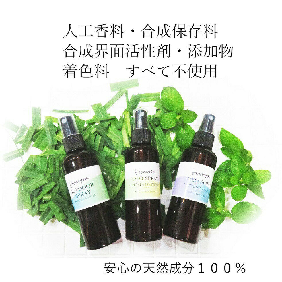 国産ハーブウォーターから生まれたボディスプレー （Honeysa デオスプレー アウトドアスプレー） 選べる3本セット 肌に優しい 無添加 オーガニック