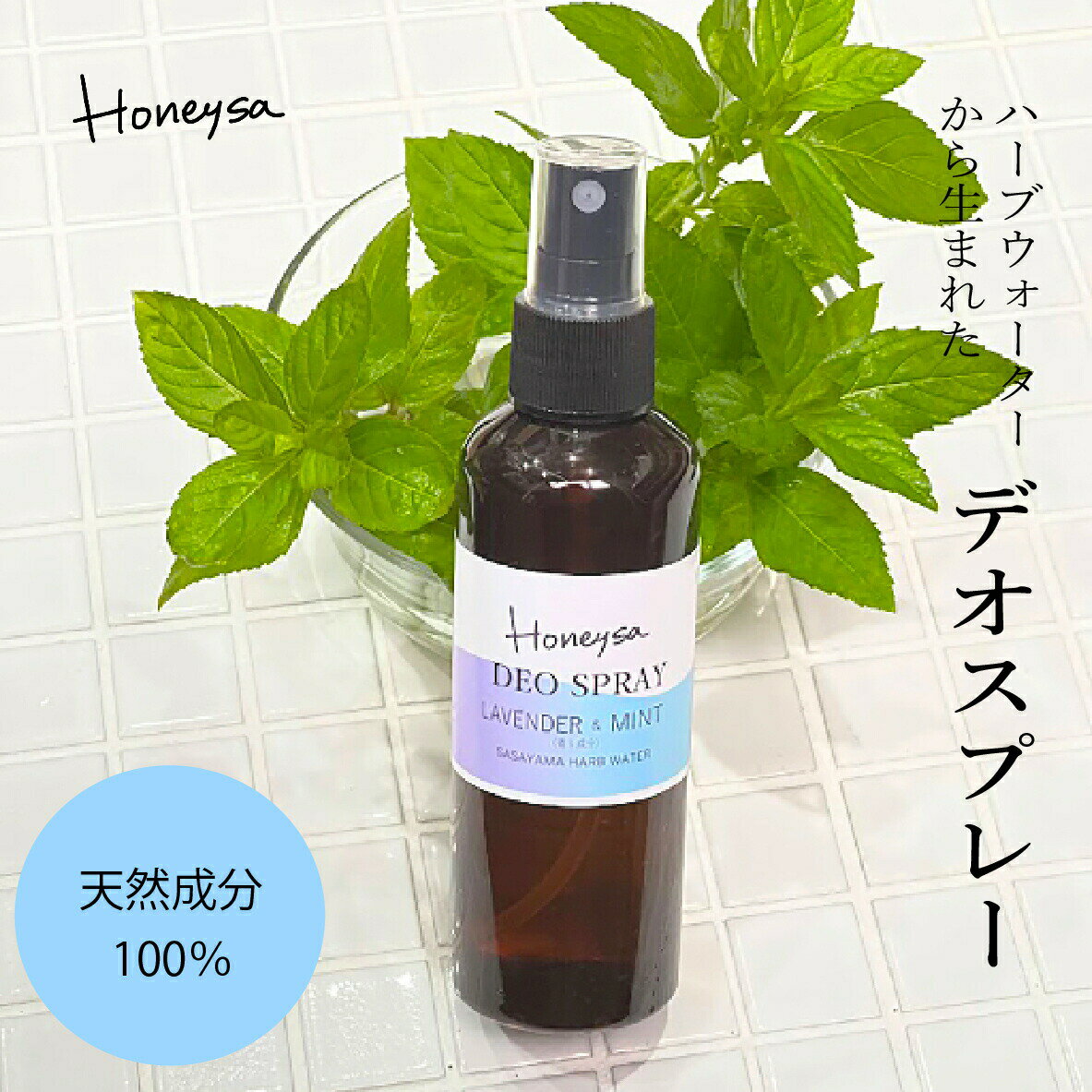 国産ハーブウォーターから生まれたボディスプレー （Honeysaデオスプレー ラベンダー＆ミント） 汗に キャンプに 肌に優しい 無添加 オーガニック k02のサムネイル