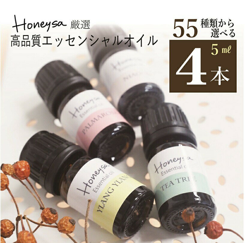 【6/5は全品20%オフクーポン】100%天然 エッセンシャルオイル 55種から選べる 各5ml 4本セット 厳選 天然 AEAJ認定 アロマオイル ピュア 精油 セット アロマ 加湿器 ギフト オーガニック お試…