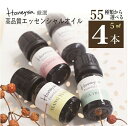 【4/25全品10%OFFクーポン】100%天然 エッセンシャルオイル 55種から選べる 各5ml×4本セット 厳選 天然 AEAJ認定 アロマオイル ピュア 精油 セット アロマ 加湿器 ギフト オーガニック お試し ラベンダー レモン 天然