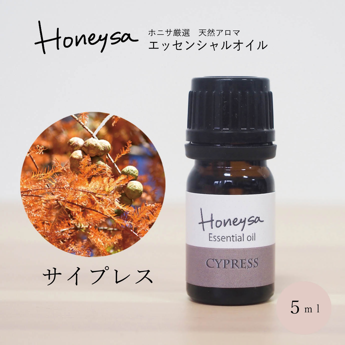 AEAJ認定表示基準認定精油精油 エッセンシャルオイル （サイプレス 5ml ） 精油 アロマ 100%ピュア 天然 Honeysa精油 f06